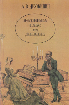 Слушать онлайн аудиокниги Полинька Сакс Аудиокнига Полинька Сакс