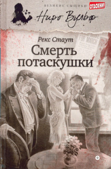 Аудиокнига Смерть потаскушки