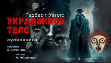 Слушать онлайн аудиокниги Украденное тело Аудиокнига Украденное тело