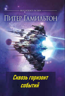 Слушать онлайн аудиокниги Сквозь горизонт событий Аудиокнига Сквозь горизонт событий