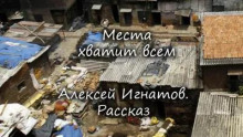 Аудиокнига Места хватит всем