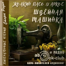 Слушать онлайн аудиокниги Швейная машинка Аудиокнига Швейная машинка