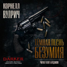 слушать аудиокнигу Тёмная песнь безумия Аудиокнига Тёмная песнь безумия