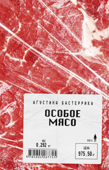 Слушать онлайн аудиокниги Особое мясо Аудиокнига Особое мясо
