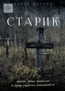 Слушать онлайн аудиокниги Старик Аудиокнига Старик