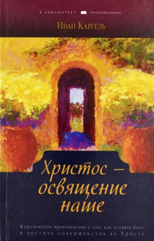Слушать онлайн аудиокниги Христос - освящение наше Аудиокнига Христос - освящение наше