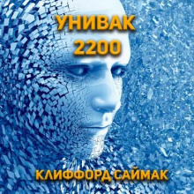 Слушать онлайн аудиокниги Унивак 2200 Аудиокнига Унивак 2200