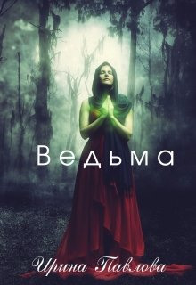 Слушать онлайн аудиокниги Ведьма Аудиокнига Ведьма