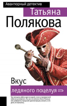 Аудиокнига Вкус ледяного поцелуя