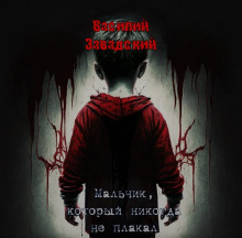 Слушать онлайн аудиокниги Мальчик, который никогда не плакал Аудиокнига Мальчик, который никогда не плакал