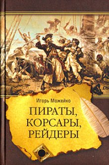 слушать аудиокнигу Пираты, корсары, рейдеры Аудиокнига Пираты, корсары, рейдеры