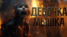 Слушать онлайн аудиокниги Девочка мышка Аудиокнига Девочка мышка