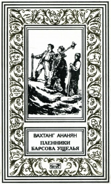 Слушать онлайн аудиокниги Пленники Барсова ущелья Аудиокнига Пленники Барсова ущелья