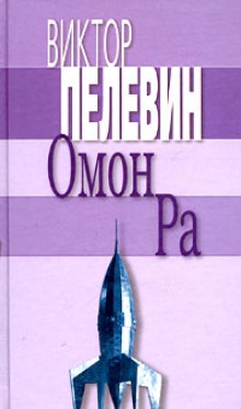 Аудиокнига Омон Ра
