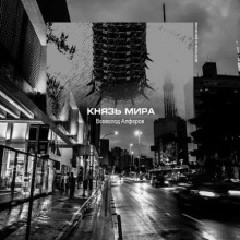 Аудиокнига Князь мира