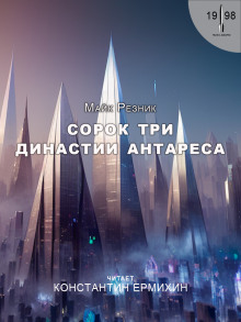 Слушать онлайн аудиокниги Сорок три династии Антареса Аудиокнига Сорок три династии Антареса