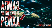 Аудиокнига Алмаз Четвертого Рейха