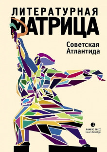 слушать аудиокнигу Литературная матрица. Советская Атлантида Аудиокнига Литературная матрица. Советская Атлантида