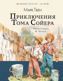 Аудиокнига Приключения Тома Сойера