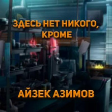 Слушать онлайн аудиокниги Здесь нет никого, кроме... Аудиокнига Здесь нет никого, кроме...