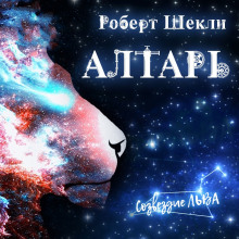 Слушать онлайн аудиокниги Алтарь Аудиокнига Алтарь