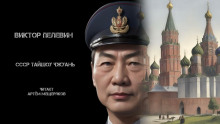 слушать аудиокнигу СССР Тайшоу Чжуань. Китайская народная сказка Аудиокнига СССР Тайшоу Чжуань. Китайская народная сказка