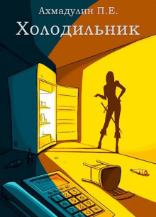 Аудиокнига Холодильник