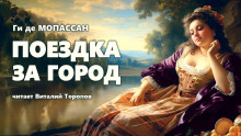 Слушать онлайн аудиокниги Поездка за город Аудиокнига Поездка за город