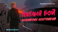 Слушать онлайн аудиокниги Тяжелый бой океанийских охотников Аудиокнига Тяжелый бой океанийских охотников