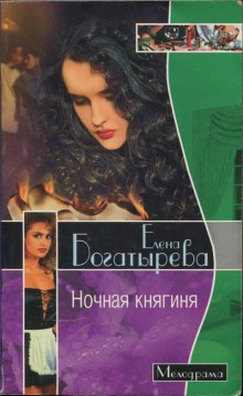 Слушать онлайн аудиокниги Ночная княгиня Аудиокнига Ночная княгиня