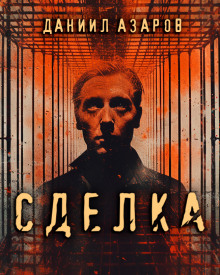 Слушать онлайн аудиокниги Сделка Аудиокнига Сделка