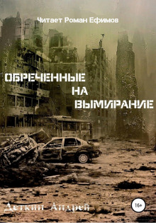 слушать аудиокнигу Обречённые на вымирание Аудиокнига Обречённые на вымирание