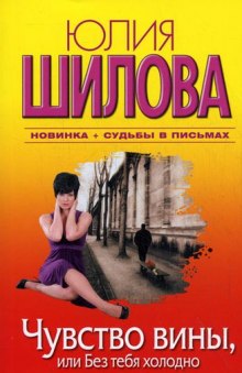 слушать аудиокнигу Чувство вины, или Без тебя холодно Аудиокнига Чувство вины, или Без тебя холодно
