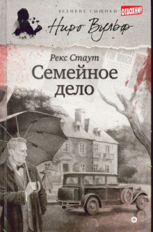 Аудиокнига Семейное дело