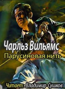 Слушать онлайн аудиокниги Парусиновая нить Аудиокнига Парусиновая нить