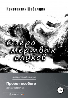Слушать онлайн аудиокниги Озеро мёртвых слухов Аудиокнига Озеро мёртвых слухов