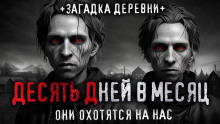 Аудиокнига 10 дней в месяц