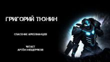 Слушать онлайн аудиокниги Спасение аркелианцев Аудиокнига Спасение аркелианцев
