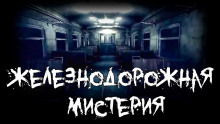 Слушать онлайн аудиокниги Железнодорожная мистерия Аудиокнига Железнодорожная мистерия