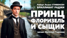 Слушать онлайн аудиокниги Принц Флоризель и сыщик Аудиокнига Принц Флоризель и сыщик