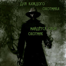 Аудиокнига Для каждого охотника найдётся свой охотник