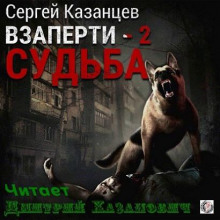 Слушать онлайн аудиокниги ВЗаперти 2. Судьба Аудиокнига ВЗаперти 2. Судьба