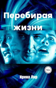 слушать аудиокнигу Перебирая жизни Аудиокнига Перебирая жизни