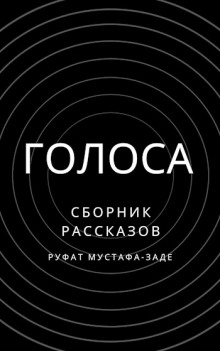 Слушать онлайн аудиокниги Голоса Аудиокнига Голоса
