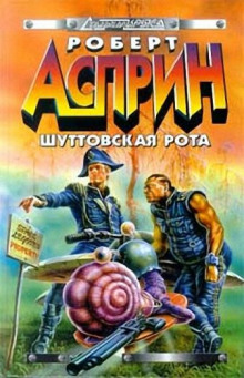 Слушать онлайн аудиокниги Шуттовская рота Аудиокнига Шуттовская рота