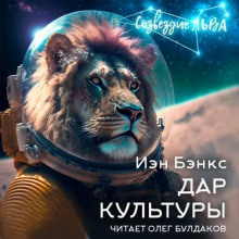 Слушать онлайн аудиокниги Дар Культуры Аудиокнига Дар Культуры