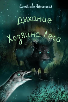 слушать аудиокнигу Дыхание Хозяина Леса Аудиокнига Дыхание Хозяина Леса
