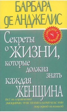 слушать аудиокнигу Секреты о жизни, которые должна знать каждая женщина Аудиокнига Секреты о жизни, которые должна знать каждая женщина