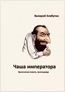 Слушать онлайн аудиокниги Чаша императора Аудиокнига Чаша императора