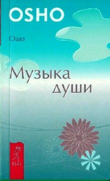 слушать аудиокнигу Музыка души Аудиокнига Музыка души